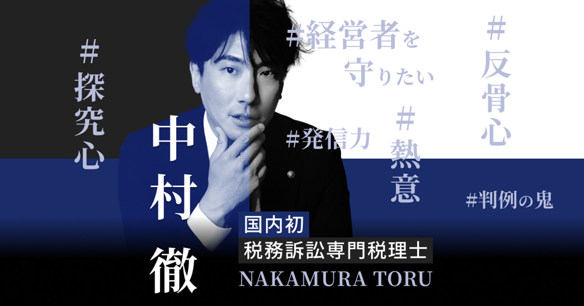 国内初 税務訴訟専門税理士 NAKAMURA TORU